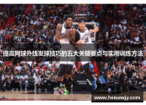 提高网球外线发球技巧的五大关键要点与实用训练方法