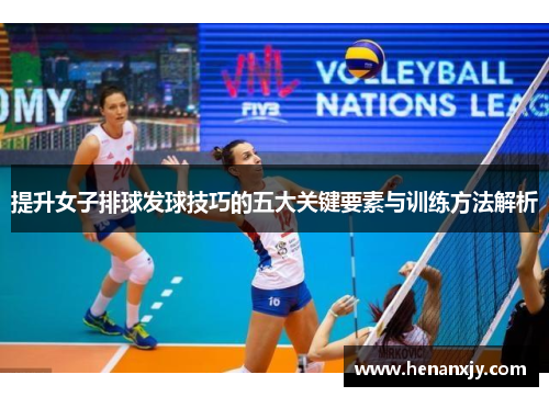 提升女子排球发球技巧的五大关键要素与训练方法解析