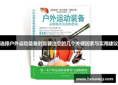 选择户外运动装备时需要注意的几个关键因素与实用建议