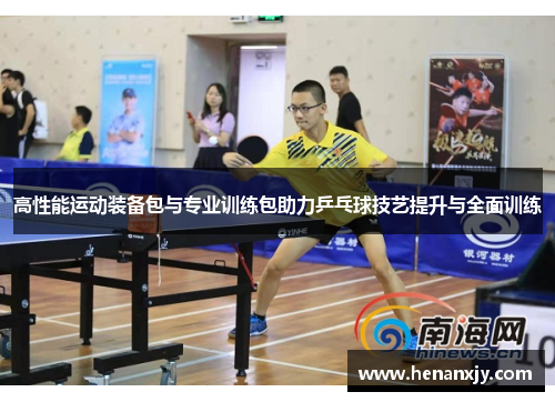 高性能运动装备包与专业训练包助力乒乓球技艺提升与全面训练