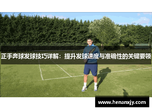 正手奔球发球技巧详解：提升发球速度与准确性的关键要领