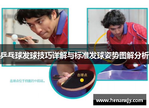 乒乓球发球技巧详解与标准发球姿势图解分析