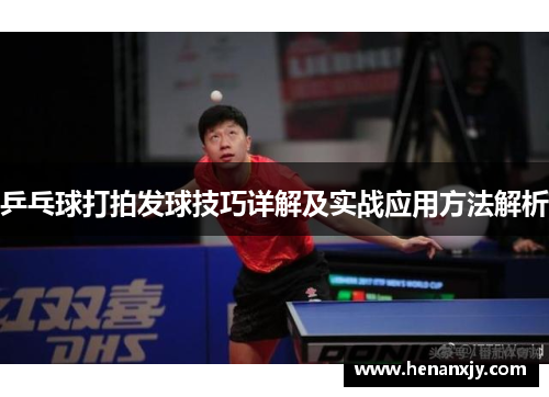 乒乓球打拍发球技巧详解及实战应用方法解析
