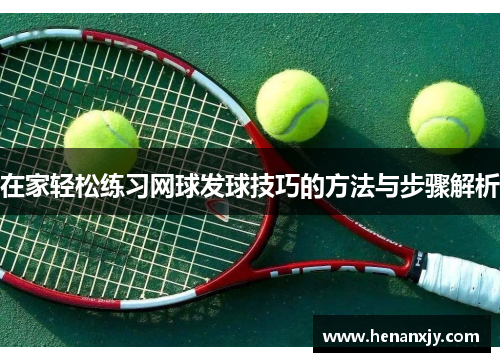 在家轻松练习网球发球技巧的方法与步骤解析