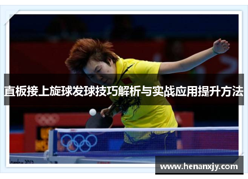 直板接上旋球发球技巧解析与实战应用提升方法