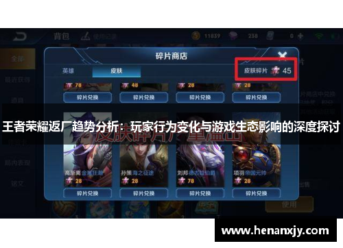 王者荣耀返厂趋势分析：玩家行为变化与游戏生态影响的深度探讨