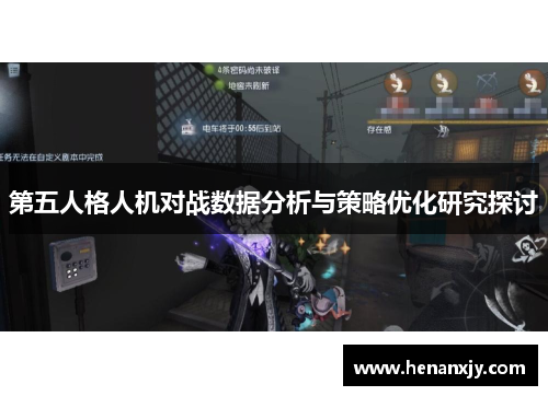 第五人格人机对战数据分析与策略优化研究探讨
