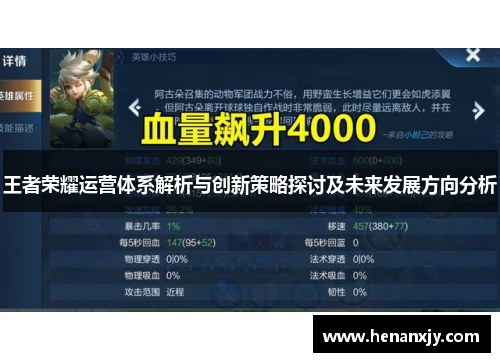 王者荣耀运营体系解析与创新策略探讨及未来发展方向分析