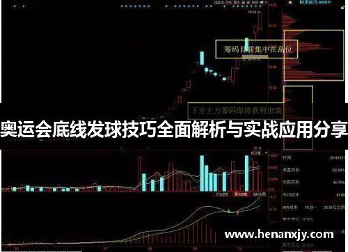 奥运会底线发球技巧全面解析与实战应用分享
