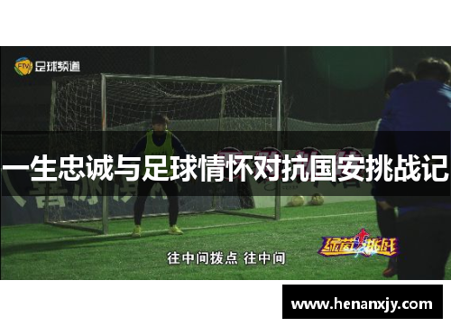 一生忠诚与足球情怀对抗国安挑战记