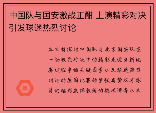 中国队与国安激战正酣 上演精彩对决引发球迷热烈讨论