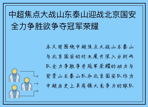 中超焦点大战山东泰山迎战北京国安 全力争胜欲争夺冠军荣耀
