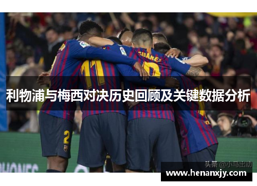 利物浦与梅西对决历史回顾及关键数据分析