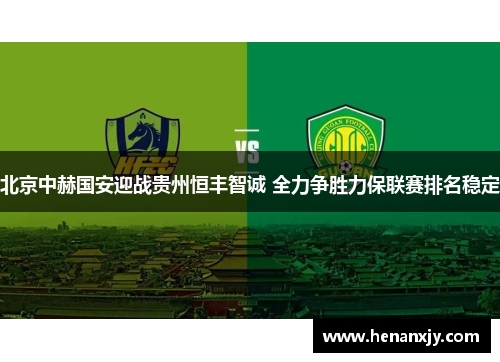 北京中赫国安迎战贵州恒丰智诚 全力争胜力保联赛排名稳定