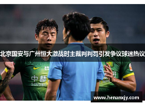 北京国安与广州恒大激战时主裁判判罚引发争议球迷热议