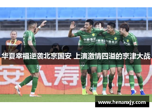 华夏幸福逆袭北京国安 上演激情四溢的京津大战