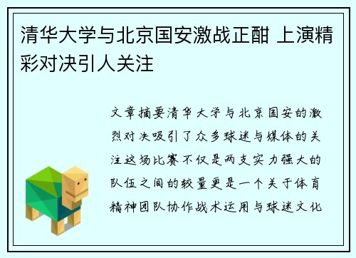 清华大学与北京国安激战正酣 上演精彩对决引人关注