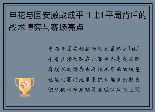 申花与国安激战成平 1比1平局背后的战术博弈与赛场亮点