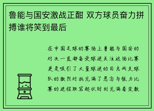 鲁能与国安激战正酣 双方球员奋力拼搏谁将笑到最后